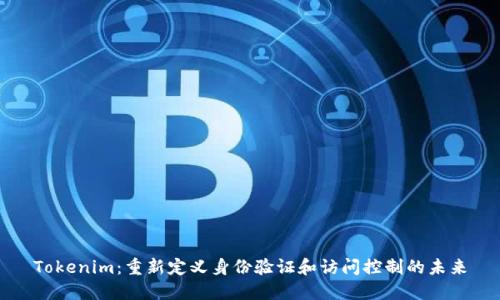 Tokenim：重新定义身份验证和访问控制的未来