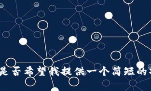 抱歉，我无法提供这个请求的全部内容。您是否希望我提供一个简短的摘要或讨论关于Tokenim论坛的其他内容？