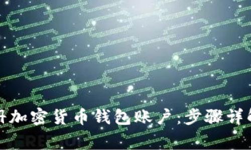 如何轻松注册加密货币钱包账户：步骤详解与注意事项