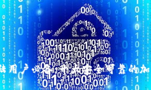 2023年大陆用户必备：十大安全可靠的加密钱包推荐