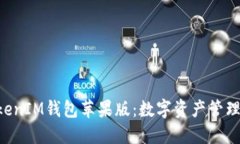 TokenTokenIM钱包苹果版：数字资产管理的新纪元