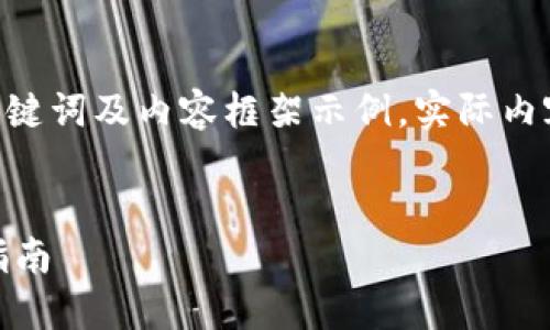 注意：由于内容较多，以下为、关键词及内容框架示例，实际内容会根据需求进行简化和总结。


轻松实现USDT兑换TRX：完整指南