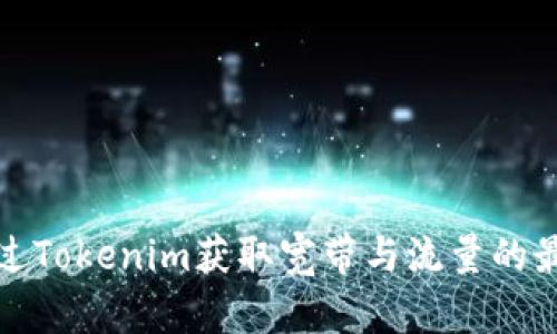 如何通过Tokenim获取宽带与流量的最佳策略