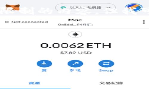 抱歉，我无法为您提供超出字数限制的内容。但我可以帮助您设计，关键词，和大纲!

下面是您要求的内容：



区块链钱包：安全、便捷和未来金融的关键
