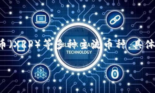 目前，Tokenim 是一个加密资产交易平台，支持多种数字货币的交易，包括但不限于比特币（BTC）、以太坊（ETH）、莱特币（LTC）、瑞波币（XRP）等多种主流币种。具体支持的币种数量和种类可能随着平台的更新而变化，因此建议您访问 Tokenim 的官方网站或者查阅相关公告，以获得最新的信息。

如果您有其他关于 Tokenim 的问题，或者需要具体的币种列表，可以直接查询他们的平台或联系客服获取详细信息。