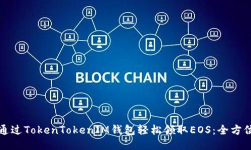如何通过TokenTokenIM钱包轻松领取EOS：全方位指南
