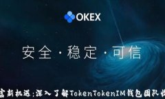 挖掘财富新机遇：深入了解TokenTokenIM钱包团队收