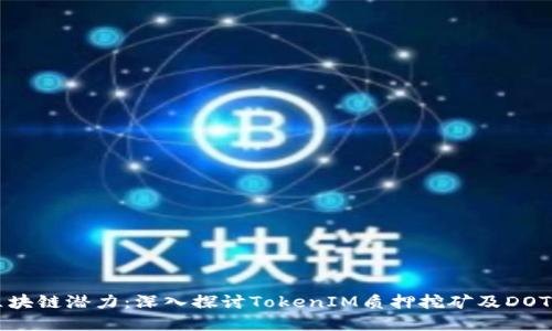 解锁区块链潜力：深入探讨TokenIM质押挖矿及DOT的未来