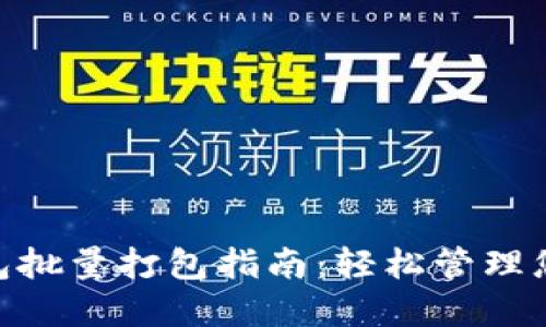 Tokenim钱包批量打包指南：轻松管理您的加密资产