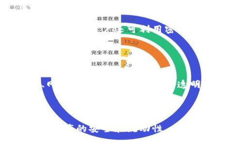 思考一个有吸引力并且适合推广的优秀，放进标签里，和3个相关的关键词 用逗号分隔，关键词放进标签里：

区块链生态安全的钱包——智能投资的保护伞

区块链, 钱包, 安全/guanjianci

区块链生态安全的钱包

随着区块链技术的快速发展，它正在逐渐改变我们对金融、数据和身份的理解。在这个快速演变的过程中，数字资产的安全性成为了一个不容忽视的重要话题。在这样一个全新的生态系统中，钱包作为存储和管理数字资产的工具，必须具备高度的安全性。今天，我们就来深入探讨区块链生态安全的钱包及其重要性。

首先，区块链钱包可以分为两大类：热钱包和冷钱包。热钱包是指那些连接互联网的钱包，方便用户进行交易，但相对来说安全性较低，因为它们更容易成为攻击的目标。冷钱包则是完全离线状态的钱包，如硬件钱包或纸质钱包，虽然操作不如热钱包方便，但安全性更高。在投资和交易数字资产时，选择合适类型的钱包至关重要。对于大多数用户而言，冷钱包是最为推荐的选择。

钱包的安全性如何保障

我们知道，钱包的安全性关乎到用户资产的安全。为了提升钱包的安全性，许多区块链钱包提供了多重签名功能、多重身份验证等。多重签名技术意味着，执行一次交易需要多个密钥的签名，这样即使黑客窃取了一个密钥，也无法完成交易，保障了资产的安全。此外，用户应定期更新密码和密钥，使用强密码管理工具来赵杰密钥存储问题。

除了技术手段，教育用户也是提升钱包安全性的重要方法。用户需要了解常见的网络钓鱼攻击、恶意软件等风险。使用硬件钱包时，用户还需确保来源合法，切勿购买二手钱包，以免遭受安全威胁。

区块链钱包的未来

展望未来，区块链钱包将更加智能化和用户友好，钱包的界面将会更加直观、易于操作。同时，新兴技术如人工智能和生物特征识别技术也将会被引入钱包的安全机制中，提升钱包用户体验和安全性。区块链钱包正在努力迎合不断变化的用户需求，为用户提供更加安全、便捷的服务。

可能相关的问题

问题1：热钱包和冷钱包有什么区别？
热钱包和冷钱包虽然都可以存储数字资产，但它们各自的特性和安全性大相径庭。

热钱包是指与互联网连接的钱包，方便用户随时进行交易。例如，在交易所提供的账户、移动应用钱包等都属于热钱包。通过热钱包，用户可以迅速完成转账操作，但正因与互联网相连，其安全性易受到网络攻击的影响，诸如黑客入侵、钓鱼网站等风险时刻存在。因此，热钱包一般适合日常小额交易，不适合储存大量数字资产。

相比之下，冷钱包则是将用户的数字资产保存在完全不与互联网连接的环境中，常见的形式有硬件钱包、纸质钱包等。由于其离线存储的特点，使冷钱包更具安全性，几乎不易受到网络攻击，因此更适合长期存储资产。然而，冷钱包的使用相对复杂，不适合需要频繁交易的用户。总之，用户需要根据自己的需求和风险认知来选择相应类型的钱包。

问题2：如何选择一款安全的区块链钱包？
在选择一款区块链钱包前，用户需要关注多个方面来确保选择的产品是安全可靠的。

首先，检查钱包的开发团队及其信誉。一款有信誉的区块链钱包通常有公开的开发团队，并拥有良好的用户评价。其次，关注钱包是否开源。开源的钱包允许独立安全审计，这使得社区可以共同监督其安全性。此外，钱包的安全功能也同样重要，例如多重签名、两步验证等确保用户资产的安全性。再者，对于冷钱包而言，用户还需要关注其制造商的背景、评价和市场反馈，确保所购产品无安全隐患，避免二手交易的风险。

同时，要避免下载不明钱包应用，确保所选钱包来自官方网站或经过验证的渠道。用户应保持警惕，定期更新密码及密钥，定期检查资产的安全性。尤其在进行大额交易或资产转移前，建议用户多方验证支付方式，确保交易安全。

问题3：区块链钱包的私钥是什么？如何妥善管理私钥？
私钥是用户在区块链钱包中最重要的资产，它相当于数字资产的银行密码，任何拥有私钥的人都可以完全控制与之对应的数字资产。

因此，妥善管理私钥是保护数字资产安全的关键。用户应确保私钥不被他人知晓，避免将其存储在在线服务中。此外，尽量采用物理方式保存私钥，如将其写在纸上或存储在专用的硬件钱包中，而不是在电脑或手机中保留。用户还可利用密码管理工具来帮助管理私钥，并定期更新重要密码。对于重要资产，用户可考虑使用多重签名等方案增加安全性，确保即使在私钥被盗的情况下，也难以完成未授权交易。总之，私钥安全关乎资产安全，用户需谨慎对待。

问题4：区块链钱包的交易手续费问题
在使用区块链钱包进行交易时，用户常常需要考虑交易手续费。交易手续费一般由矿工或验证节点收取，费用的高低会影响交易的确认速度，尤其在网络繁忙时会显得尤其明显。

选择合适的交易手续费不仅关乎用户的交易速度，亦关乎用户的经济利益。用户常常可以设置自己的手续费水平，如果设定金额过低，则可能导致交易延迟或长期未被确认。因此，用户在交易时需要根据自身需求、网络状态、以及手续费的透明度进行合理设置。在某些区块链网络上，费用是动态的，受网络拥堵程度影响，将费用设置在相应水平可提升交易确认速度。

此外，用户还需留意取款和转账的手续费。例如，有些交易平台或者钱包对提现和转账设定了固定费用或者按比例收取。在选择钱包时，用户不仅要关注其资产安全性，手续费的透明度、合理性也同样重要。

总结来看，区块链生态安全的钱包是用户数字资产管理的重要载体，而钱包的安全性、选择、安全管理私钥及交易手续费等问题，都是必要的考量点。确保选择适合自己的钱包、遵循安全管理策略，才能有效保障数字资产的安全和流动性。