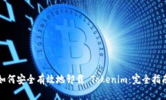 如何安全有效地卸载 Tokenim：完全指南