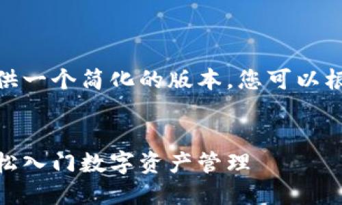 由于字数和内容限制，我提供一个简化的版本，您可以根据此框架进行扩展和阐述！


加密货币钱包充值攻略：轻松入门数字资产管理