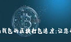 如何加速Tokenim钱包的区块打包速度：让您的交易