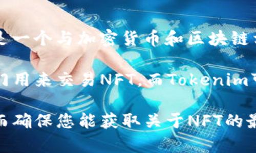 NFT（非同质化代币）通常是基于区块链技术的独特数字资产，用于代表数字内容的所有权，如艺术品、音乐、视频等。而Tokenim是一个与加密货币和区块链相关的平台，用户可以在上面交易和管理不同种类的数字资产。

目前，Tokenim是否显示NFT内容主要取决于它的具体功能和特色。大部分的NFT市场如OpenSea、Rarible和Foundation等，专门用来交易NFT，而Tokenim可能更集中于一般的加密货币交易。如果Tokenim支持NFT，它可能会在交易功能中包含NFT专区，或提供NFT的查看和管理功能。

要确定Tokenim上是否能看到NFT，建议直接访问Tokenim官方网站或其官方社交媒体渠道，以获取最新的信息和功能详情。从而确保您能获取关于NFT的最新和最准确的信息。此外，一些平台可能还会定期更新功能，所以时刻关注也是必要的。