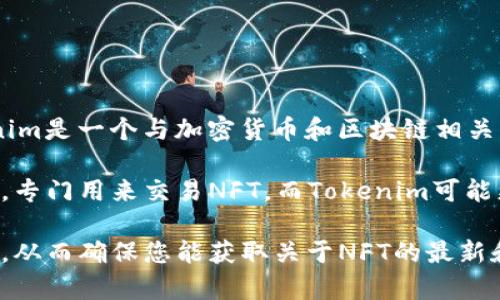 NFT（非同质化代币）通常是基于区块链技术的独特数字资产，用于代表数字内容的所有权，如艺术品、音乐、视频等。而Tokenim是一个与加密货币和区块链相关的平台，用户可以在上面交易和管理不同种类的数字资产。

目前，Tokenim是否显示NFT内容主要取决于它的具体功能和特色。大部分的NFT市场如OpenSea、Rarible和Foundation等，专门用来交易NFT，而Tokenim可能更集中于一般的加密货币交易。如果Tokenim支持NFT，它可能会在交易功能中包含NFT专区，或提供NFT的查看和管理功能。

要确定Tokenim上是否能看到NFT，建议直接访问Tokenim官方网站或其官方社交媒体渠道，以获取最新的信息和功能详情。从而确保您能获取关于NFT的最新和最准确的信息。此外，一些平台可能还会定期更新功能，所以时刻关注也是必要的。