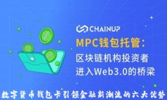 数字货币钱包卡引领金融新潮流的六大优势