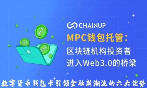 
数字货币钱包卡引领金融新潮流的六大优势