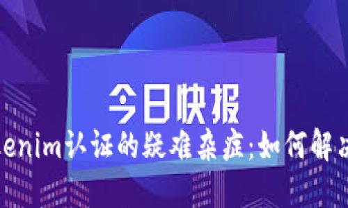 : 探秘Tokenim认证的疑难杂症：如何解决闪退问题