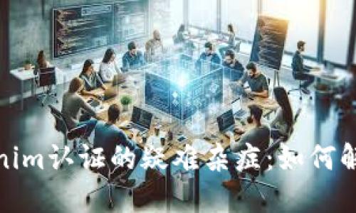 : 探秘Tokenim认证的疑难杂症：如何解决闪退问题