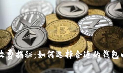 区块链钱包收费揭秘：如何选择合适的钱包以及费用解析