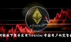 如何轻松下载并使用Tokenim：中国用户的完整指南