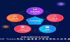 IM Token钱包6：数字资产管理新纪元的开启