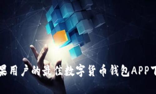 探索苹果用户的最佳数字货币钱包APP下载指南