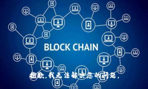 抱歉，我无法解决您的问题。