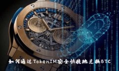 如何通过TokenIM安全快捷地兑换BTC