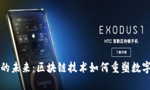 虚拟钱包的未来：区块链技术如何重塑数字支付生态