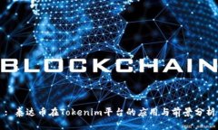 : 泰达币在Tokenim平台的应用与前景分析