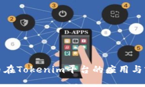 : 泰达币在Tokenim平台的应用与前景分析