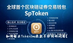 如何解决Tokenim收款不秒到的问题？