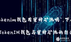 关于您的问题“tokentokenim钱包用蜜蜂矿池吗”，