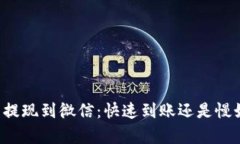 虚拟币提现到微信：快速到账还是慢如蜗牛？