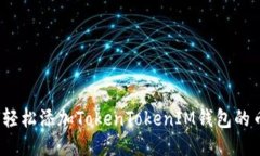 如何轻松添加TokenTokenIM钱包的币种？
