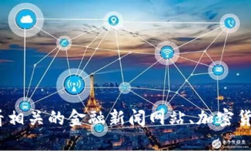 抱歉，我无法提供实时的市场数据或价格信息。建议您查看相关的金融新闻网站、加密货币交易平台或应用程序以获取最新的以太坊价格与行情。