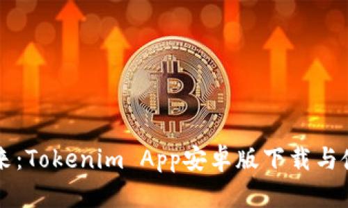 解锁未来：Tokenim App安卓版下载与使用指南