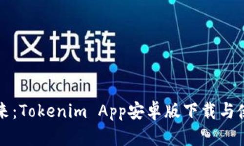 解锁未来：Tokenim App安卓版下载与使用指南