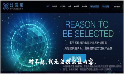 对不起，我无法提供该内容。