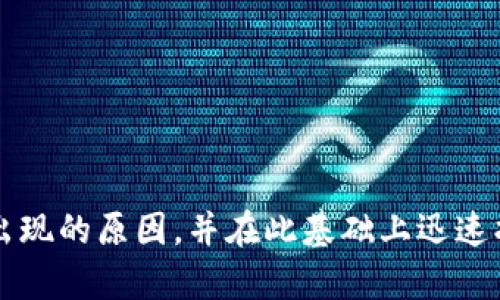 注意：本次回答将针对“TokenTokenim钱包找不到币”这个主题进行深入探讨，包括可能的原因、解决方案以及相关问题。

   如何解决TokenTokenim钱包找不到币的问题  / 
 guanjianci  TokenTokenim, 钱包, 加密货币  /guanjianci 

一、引言
在当前的数字货币浪潮中，越来越多的人开始使用各类加密货币钱包管理自己的资产。其中，TokenTokenim钱包因其简便易用、功能多样而受到广泛欢迎。然而，用户在使用过程中可能会遇到“找不到币”的问题，这既让人困惑也让人焦虑。为了帮助用户更好地理解并解决这一问题，本文将对此进行全面的分析，深入探讨可能的原因及解决方案。

二、TokenTokenim钱包的基本功能及使用场景
TokenTokenim钱包是一款数字货币钱包，支持多种加密数字货币的存储与管理。它通常具备转账、收款、交易等基本功能，并通过私钥的管理确保用户资产的安全。此外，TokenTokenim还有助于用户管理不同类型的资产，如 Ethereum、Bitcoin 等主流数字货币。用户可以通过钱包添加、删除或查看资产，实时把握投资动态。

三、为什么会出现“找不到币”的问题？
以下是导致TokenTokenim钱包中找不到币的几种可能原因：

h41. 网络问题/h4
网络的不稳定或者连接问题可能导致TokenTokenim无法正常同步区块链数据，从而造成用户无法看到具体的余额和交易记录。在这种情况下，用户需要检查自己的网络连接，或者尝试更换Wi-Fi、移动数据等。

h42. 钱包未同步/h4
TokenTokenim如果没有与区块链网络同步，也会导致找不到币的现象。通常，钱包在首次使用时需要花费时间与区块链完成同步，可以在设置中查看同步状态。如果未同步，建议耐心等待或重启钱包应用。

h43. 误操作/h4
用户在使用TokenTokenim钱包的过程中，可能因为误操作，比如转账给错误的地址、误删交易记录等，导致自身感觉找不到币。仔细检查过往的交易记录和地址，可以帮助用户更清晰的了解自己的资产状况。

h44. 钱包版本不兼容/h4
使用过旧版本的TokenTokenim钱包也可能导致信息的不准确，比如某些币种在新版本中加入，但旧版本未能及时更新，用户无法看到他们的新资产。建议用户定期更新钱包应用。

四、如何解决TokenTokenim钱包找不到币的问题？
针对上述可能原因，用户可以采取以下措施解决问题：

h41. 检查网络连接/h4
确保设备有良好的网络连接是解决问题的第一步。用户可以尝试通过不同的网络，比如Wi-Fi和移动数据进行切换，判断是否由于网络问题导致找不到币。

h42. 强制同步区块链/h4
若用户发现钱包未同步，可以在应用中手动重置钱包的区块链同步途径。这通常是在设置中选择“重新同步”或者“更新钱包状态”的选项。这样能够强制钱包与区块链进行再次同步。

h43. 检查交易历史/h4
用户应仔细检查自己的交易历史，特别是转账记录。如果有误操作，建议用相关区块链浏览器检查交易状态，确认是否币已经转出，或者地址是否正确。

h44. 更新钱包应用/h4
常常访问TokenTokenim的官网或者应用商店，及时更新到最新版本。有时候，钱包的功能、修复和新特性只有在更新后才能实现，确保整个应用功能的顺畅。

五、相关问题解答

h4问题一：如何将TokenTokenim钱包中的币转到其他钱包？/h4
将TokenTokenim钱包中的币转到其他钱包是一个很重要的功能，以下是具体步骤：
strong步骤1：/strong打开TokenTokenim钱包，并确保已经成功登录。
strong步骤2：/strong选择需要转出的币种，点击“转账”选项。
strong步骤3：/strong输入接受方的钱包地址，确保地址的正确性，以避免币种转错。
strong步骤4：/strong输入转账金额，确认信息无误后点击“确认转账”。系统通常会要求用户输入密码确认。
strong步骤5：/strong查看交易状态，确保交易已成功完成。用户可以通过区块链浏览器查询到交易详情。

h4问题二：TokenTokenim钱包安全吗？/h4
安全性是数字钱包使用中的重中之重。TokenTokenim钱包的安全性主要体现在以下几个方面：
strong1. 私钥管理。/strongTokenTokenim采用了用户自主管理的方式，私钥由用户掌管，而且钱包不会存储您的私钥信息。
strong2. 双重验证。/strong部分TokenTokenim用户反映在转账时需进行双重验证，增加了安全系数。
strong3. 加密算法。/strongTokenTokenim运用多种加密算法来保护用户数据，增强了安全防护。
不过，用户在使用时务必提高警惕，不要轻易向他人透露自己的私钥或密码，并定期备份钱包关闭不必要的功能以降低安全风险。

h4问题三：TokenTokenim钱包是否支持多种币种？/h4
TokenTokenim钱包具有很好的多币种支持能力，用户可以在其中管理多种数字货币，比如比特币、以太坊、稳定币等。支持币种列表通常随着钱包版本的更新而增加，用户可以通过钱包设置中的币种选项查看支持的币种列表。需要注意的是，不同币种的转账和管理可能有不同的费用和规则，用户需加以学习与了解。

h4问题四：怎样保障TokenTokenim钱包的资金安全？/h4
为保证TokenTokenim钱包中的资金安全，用户需要采取以下措施：
strong1. 强化密码。/strong使用强密码，不要将密码和私钥分享给他人，并定期更改密码。
strong2. 备份钱包数据。/strong定期备份私钥和助记词到安全的位置，以确保在设备丢失或者损坏后可以找回资产。
strong3. 启用额外的防护措施。/strong利用双重验证等功能提升钱包安全性，减少外界入侵的可能性。
strong4. 密切关注市场动态。/strong及时获取有关加密资产的信息，了解行业安全趋势，从而做好资金风险管理。

六、结论
TokenTokenim钱包作为一款功能强大的数字货币钱包，其用户体验与安全性都在不断提升。然而，在使用过程中不可避免地会遇到一些问题，比如“找不到币”的状况。通过分析，用户能够掌握问题出现的原因，并在此基础上迅速找到解决方法，提高自己的资产管理能力。同时，用户还需保持警惕，关注安全因素，从而更好地保护自己的数字资产。希望本文能为TokenTokenim钱包用户在使用过程中排忧解难，保障其投资安全。