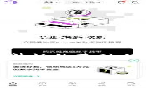 虚拟币钱包应用是指用于存储、管理和交易加密货币（即虚拟货币）的软件工具或程序。它们可以是手机应用、桌面应用或在线服务，允许用户安全地存储自己的加密货币资产，进行交易和监控账户余额。为了帮助您更好地理解虚拟币钱包应用的含义和功能，以下将对其进行详细介绍。

虚拟币钱包应用的基本概念
虚拟币钱包可以被视为一种数字资产管理工具。它们并不真正存储加密货币本身，而是保存与这些货币相关的私钥和公钥。私钥是用户用来访问和控制其虚拟货币的唯一凭证，而公钥则可用于接收资金。实际上，加密货币的交易是通过区块链技术完成的，钱包应用只是与区块链交互的接口。

虚拟币钱包的类型
虚拟币钱包主要分为几种类型：
ul
    listrong热钱包（Hot Wallet）/strong：热钱包是连接互联网的钱包，方便用户随时进行交易，如手机应用和网页钱包。这类钱包使用方便，但由于与互联网连通，可能面临安全风险。/li
    listrong冷钱包（Cold Wallet）/strong：冷钱包不连接互联网，通常以硬件设备的形式存在，如USB驱动器。这类钱包安全性高，适用于长期存储，但不方便进行日常交易。/li
    listrong桌面钱包/strong：桌面钱包是下载到个人电脑上的应用程序，用户掌控其私钥，具有较高的安全性和控制权。/li
    listrong移动钱包/strong：移动钱包是专为手机用户设计的应用程序，支持方便的交易和支付，适合日常使用。/li
    listrong纸钱包/strong：纸钱包是将私钥和公钥打印在纸上，作为一种冷钱包形式，适合长期存储。/li
/ul

虚拟币钱包的功能
虚拟币钱包的主要功能包括：
ul
    listrong存储虚拟货币/strong：允许用户安全存储多种加密货币。/li
    listrong进行交易/strong：用户可以通过钱包发送和接收虚拟货币，进行转账和支付。/li
    listrong查看余额和交易历史/strong：用户可以随时查看其虚拟货币的余额和交易记录。/li
    listrong安全措施/strong：大多数钱包提供多种安全功能，如两步验证、密码保护和加密存储。/li
/ul

选择虚拟币钱包的注意事项
选择适合的虚拟币钱包非常重要，可以从以下几方面考虑：
ul
    listrong安全性/strong：应选择提供多重安全措施的钱包，防止黑客攻击和资产丢失。/li
    listrong用户体验/strong：钱包界面应简洁易用，适合个人需求。/li
    listrong支持的虚拟货币种类/strong：选择支持您所交易的加密货币的钱包。/li
    listrong社区和口碑/strong：选择有良好用户评价和社区支持的钱包。/li
/ul

未来趋势
随着加密货币的普及，虚拟币钱包的功能也在不断升级。例如，集成金融服务（如借贷、收益农场等）、多签名功能、去中心化钱包的兴起等都在改变用户与钱包的互动方式。

可能相关问题
ul
    li1. 如何选择适合自己的虚拟币钱包？/li
    li2. 虚拟币钱包的安全性如何提升？/li
    li3. 如何避免虚拟币钱包常见的误区？/li
    li4. 虚拟币钱包在未来的发展趋势是什么？/li
/ul

如何选择适合自己的虚拟币钱包？
在选择虚拟币钱包时，用户应考虑多种因素，确保其选择符合个人需求和安全标准。

首先，评估安全性是选择钱包的第一步。好的钱包应该具备多重认证功能，如两步验证、指纹识别等，能够有效保护用户资产。此外，查看是否有过去安全漏洞的记录也是重要的一环。知名钱包通常会定期进行安全审核和更新，增强其安全性。

其次，用户体验也不可忽视。一个友好的界面能够提高使用效率，尤其是对于新用户。选择一个操作简单、功能明确的钱包，可以大大减少在交易过程中的困惑。同时，优质的钱包通常会提供详细的帮助文档或客服支持，帮助用户解决问题。

再者，应考虑钱包支持的虚拟货币种类。市场上存在数千种加密货币，确保钱包能支持您最常用的货币非常重要。一些钱包可能只支持主流币种，而有些则可以支持大量的小众币种，用户可以根据自己的投资组合选择相应的钱包。

最后，参考社区反馈和口碑也是明智的选择。可以通过社交媒体、论坛或专业评论网站获取其他用户的使用体验和评价，判断该钱包的可靠性和用户满意度。

虚拟币钱包的安全性如何提升？
安全性是虚拟币钱包最重要的考虑因素，用户可以通过以下几种方式提升钱包的安全性。

首先，使用复杂的密码并启用两步验证。好的密码应包含字母、数字和特殊符号，且不易被猜测。同时，启用两步验证（例如短信验证码或谷歌身份验证器）增加了账户被入侵的难度。

其次，定期更新钱包应用软件。钱包开发者会不断修复漏洞和增强安全措施，因此，保持钱包版本最新是非常必要的。用户应定期检查更新并及时安装。

此外，考虑使用冷钱包进行大额资产存储。冷钱包不与互联网直接连接，极大降低了被黑客攻击的风险，非常适合用于长期保存虚拟货币。即使发生系统崩溃或设备丢失，冷钱包也能有效保护资产。

最后，定期备份钱包信息。用户应定期备份钱包信息、私钥或助记符，并存储在安全的位置。可以使用实体介质（如USB驱动器）进行备份，确保其不被网络攻击影响。

如何避免虚拟币钱包常见的误区？
随着虚拟币市场的发展，很多用户在使用钱包时会误入一些常见误区，故应对此保持警惕。

首先，许多人认为把虚拟货币存储在交易所是安全的，然而其实并非如此。交易所钱包虽然使用方便，但往往是黑客攻击的主要目标，存在资产被盗的风险。因此，建议将长期投资的虚拟货币转移至个人钱包中。

其次，一些用户对钱包的备份功能认识不足。他们可能会因为方便忽视备份重要信息，结果在设备丢失或故障时造成无可挽回的损失。因此，定期备份是必要的，重要信息应妥善存储。

再者，一些用户习惯于将个人信息与钱包关联，例如在社交媒体上分享自己的钱包地址或交易情况。这艳玫可能导致隐私泄露和网络诈骗。用户应保持私密性，不与他人分享敏感信息。

最后，部分用户对虚拟币的波动性认识不足，容易受到市场情绪的影响进行交易决策。投资者应保持理性，相信自己的判断，避免在市场震荡时采取极端措施。

虚拟币钱包在未来的发展趋势是什么？
虚拟币钱包的未来发展前景广阔，主要体现在以下几个方面。

首先，多功能整合钱包将成为趋势。未来的钱包将不仅仅局限于资产的存储和转移，还将增加更多金融服务，例如借贷、收益务农和资产管理等。用户可以通过一个钱包实现更多的金融需求，大大提升使用体验。

其次，增强的安全技术将不断涌现。随着网络攻击日益猖獗，钱包开发者将不断探寻更先进的安全措施，例如生物识别技术、零知识证明（ZKP）等，保护用户的资产和隐私。

第三，去中心化钱包将获得更多用户青睐。去中心化钱包不依赖第三方，用户对自己的资产拥有完全的控制权，技术的不断发展将让去中心化钱包更加安全、便捷，吸引更多用户转向。

最后，随着监管政策的明确，钱包将会开发出合规性功能，例如身份验证、反洗钱（AML）和了解您的客户（KYC）等，使得用户在符合相关法律法规的基础上进行虚拟货币交易。

以上是关于虚拟币钱包应用概念及其未来趋势的深入探讨。希望对您的理解有帮助！