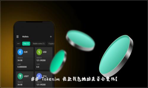 ## Tokenim 收款钱包地址是否会变化？