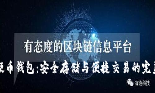 数字货币硬币钱包：安全存储与便捷交易的完美解决方案