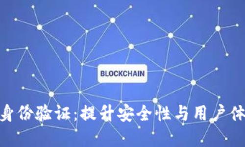 揭秘Tokenim身份验证：提升安全性与用户体验的双重利器