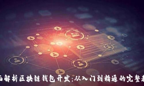   
全面解析区块链钱包开发：从入门到精通的完整教程