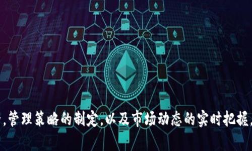 虚拟币钱包地址查询软件，轻松管理你的数字资产

jiaoti虚拟货币, 钱包地址, 查询软件/jiaoti

引言
随着区块链技术的发展，虚拟货币已经成为一种新兴的资产形式，而它们的流通和交易则依赖于钱包地址。虚拟币钱包地址查询软件应运而生，为用户提供了一种方便快捷的方式来管理数字资产。本文将深入探讨这一类软件下载的必要性、使用方法，以及未来的发展趋势.

一、虚拟币钱包地址查询软件的必要性
首先，虚拟币钱包地址查询软件的出现是为了满足用户对管理和查询其虚拟币资产的需求。随着虚拟货币市场的不断扩展，使用者需要一个集中管理各种币种钱包地址的平台。
其次，虚拟货币的价值波动频繁，用户需要实时查询他们的资产状况，以便做出合理的投资决策。通过查询软件，用户可以有效跟踪交易记录、余额状态和市场行情。
最后，如今的网络安全问题层出不穷，虚拟币钱包也面临着被盗和被黑客攻击的风险。使用查询软件来管理钱包地址，可以提高用户的安全性，并降低遭受风险的概率。

二、虚拟币钱包地址查询软件的使用方法
使用虚拟币钱包地址查询软件并不复杂，以下是几个步骤教你如何高效使用：
ol
listrong下载软件：/strong首先，在官方网站或者应用商店搜索并下载可靠的虚拟币钱包地址查询软件。务必确保下载源的安全性，以避免遭受到恶意软件的攻击。/li
listrong创建账户：/strong大部分钱包查询软件都需要注册账户。用户应提供必要的个人信息，设置安全密码并开启两步验证，确保账户的安全。/li
listrong添加钱包地址：/strong进入软件后，用户需要手动输入或导入自己的钱包地址。有些软件还支持扫描二维码功能，可以简化过程。/li
listrong查询与管理：/strong添加钱包地址后，用户可以在软件中轻松查看每个钱包的余额、交易记录和转账状态。此外，软件还提供多种数据分析工具，帮助用户了解各类资产的表现。/li
listrong设置提醒：/strong许多查询软件提供价格提醒和汇率变动通知功能，用户可以设置心仪的价格，从而及时掌握市场动态。/li
/ol

三、虚拟币钱包地址查询软件的优势
虚拟币钱包地址查询软件拥有许多优势，具体如下：
ul
listrong易于使用：/strong大多数软件界面设计都非常人性化，即便是新手也可以通过简单的操作快速上手。/li
listrong多币种支持：/strong优质的软件通常支持多种虚拟货币，用户无需分别下载多款软件，而能集中管理所有资产。/li
listrong实时数据更新：/strong软件会定期向用户推送最新的市场行情和交易信息，确保用户时刻掌握资产动态。/li
listrong高度安全性：/strong许多钱包地址查询软件配备了强大的安全措施，如加密存储、双重身份验证等，能有效保护用户资产。/li
/ul

四、未来的发展趋势
随着虚拟货币市场的不断变化，钱包地址查询软件也在不断进化。未来的发展趋势包括：
ul
listrongAI智能分析：/strong未来的软件可能会结合人工智能技术，提供智能化的资产分析和投资建议，帮助用户做出更科学的投资决策。/li
listrong跨平台整合：/strong软件将向多平台发展，包括手机、电脑以及网页端，为用户提供无缝连接的管理体验。/li
listrong区块链技术应用：/strong越来越多的钱包查询软件将结合区块链技术，确保数据的可信度和透明度，避免用户信息泄露的风险。/li
listrong社会化功能：/strong未来的软件可能会增加社交功能，例如用户之间可以分享投资经验、交流信息等，形成一个虚拟货币投资社区。/li
/ul

相关问题一：如何确保虚拟币钱包的安全性？

在数字货币的世界里，安全性始终是一个严肃而重要的问题。为了保护你的虚拟币钱包及其相关资产，用户应采取以下措施：
h41. 使用冷存储/h4
冷存储技术是将钱包地址的私钥完全离线保管，防止黑客入侵的有效手段。用户可以选择使用硬件钱包。
h42. 设置强密码/h4
每个账户都应设置一个复杂的密码，尽量避免使用生日、名字等易猜测的信息。同时，建议开启双重身份验证，增加安全层级。
h43. 定期备份/h4
用户应定期备份钱包信息并保存在安全的位置，这样在设备丢失或损坏时，可以轻松恢复账户。
h44. 关注安全动态/h4
定期关注虚拟货币相关的安全动态和新闻，以便及时了解新出现的安全威胁和防范措施。

相关问题二：如何选择适合自己的虚拟币钱包？

选择适合自己的虚拟币钱包是保证资产安全和便利性的关键。用户需要考虑以下几点：
h41. 类型选择/h4
根据不同类型的虚拟币钱包，从热钱包、冷钱包到纸钱包选择最能满足自己需求的选项。热钱包方便快捷，适合频繁交易，而冷钱包则更加安全。
h42. 支持的币种/h4
确保所选钱包软件支持你持有的所有虚拟货币，有些钱包会限制币种种类，让用户不必要下载多个钱包。
h43. 用户评价与口碑/h4
查看其他用户的评论和经验，了解钱包的使用体验及其稳定性，以便作出选择。尤其要关注其安全性及客户服务质量。
h44. 软件更新与支持/h4
选择那些有良好的技术团队且定期更新软件钱包，确保用户能够享受到最新的功能和安全补丁。

相关问题三：如何提高虚拟币交易的效率？

在数字货币交易中，提高交易效率将有助于抓住市场机遇。用户可以通过以下方法提升交易效率：
h41. 熟悉市场规则/h4
了解各类虚拟货币交易所的市场规则，掌握相关的交易术语，对于提高交易效率至关重要。
h42. 使用先进交易工具/h4
选择那些提供实时数据、技术分析工具和自动化交易功能的交易平台，能够大大提高交易效率。
h43. 设置合理的交易策略/h4
用户应根据市场情况和自身风险承受能力设置止损和止盈策略，以提升交易的成功率。
h44. 实时关注市场动态/h4
利用各种行情分析软件保持对市场动态的关注，快速应对突发事件。但是需避免过度交易，保持理性。

相关问题四：虚拟币的市场走势如何预测？

虚拟币市场由于受多种因素的影响，其走势难以准确预测。然而，一些方法和工具能够帮助用户获取趋势的线索：
h41. 技术分析/h4
许多投资者会采用技术分析，通过图表、趋势线、技术指标来预测市场走势。这些数据可以帮助用户判断买入和卖出时机。
h42. 市场情绪分析/h4
市场情绪往往影响价格波动，关注社交媒体、新闻资讯等平台上的情绪变化，了解市场对某种币种的看法也有助于趋势判断。
h43. 基本面分析/h4
了解数字货币的基本面，包括项目背景、团队、技术和市场需求等，对预测其长期发展趋势有辅助作用。
h44. 结合AI技术/h4
未来，借助人工智能和大数据分析，可能会出现更精确的市场预测工具，能够帮助用户更好地判断市场未来的趋势和波动。

总结
虚拟币钱包地址查询软件作为一个重要的工具，使得用户可以更加便捷、高效地管理自己的数字资产。从选择合适的软件到确保钱包安全，管理策略的制定，以及市场动态的实时把握，都是用户需要进行思考和实践的内容。未来，随着科技的发展，无疑会有更多的创新和更高效的方式出现，帮助用户深入虚拟货币的世界。