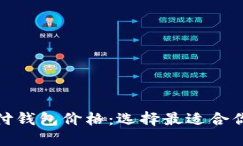 探秘区块链第三方支付钱包价格：选择最适合你的数字资产管理方案