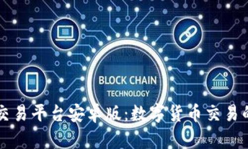 探索OK交易平台安卓版：数字货币交易的新选择