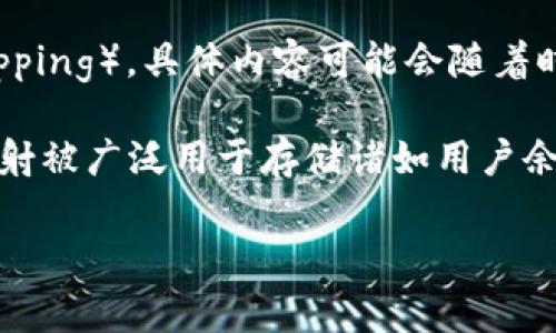 截至我最后的知识更新（2023年10月），Tokenim 是一家致力于区块链技术的公司，专注于Token的发行、交易和管理。关于Tokenim是否支持映射（mapping），具体内容可能会随着时间和技术的发展而变化。因此，为了获得最新的信息，我建议你直接查看Tokenim的官方网站或相关公告，以确保你获取到最新的服务支持和功能说明。

映射（mapping）在区块链和智能合约的上下文中通常是指一种数据结构，用于将某种类型的数据映射到另一个数据类型。在以太坊智能合约编程中，映射被广泛用于存储诸如用户余额、合约状态等信息。Tokenim如果支持Token的映射，可能表示他们的系统可以通过某种方式将用户的Token余额与其地址相关联。

如果你对Tokenim的映射功能有具体的需求或者功能上的疑问，联系他们的技术支持或社区论坛通常是获取答案的最佳渠道。